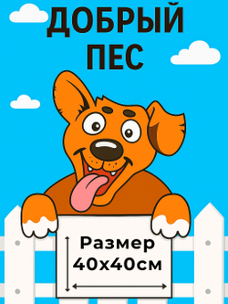 Декор для забора "Добрый пес"