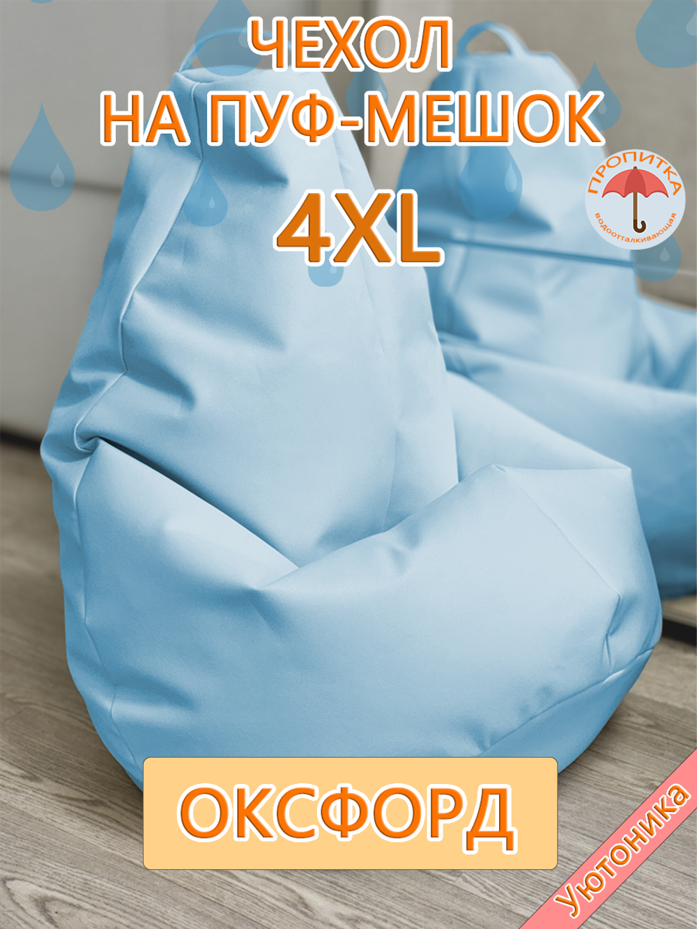 Комплект чехлов (10 шт) 4XL для кресла-мешка