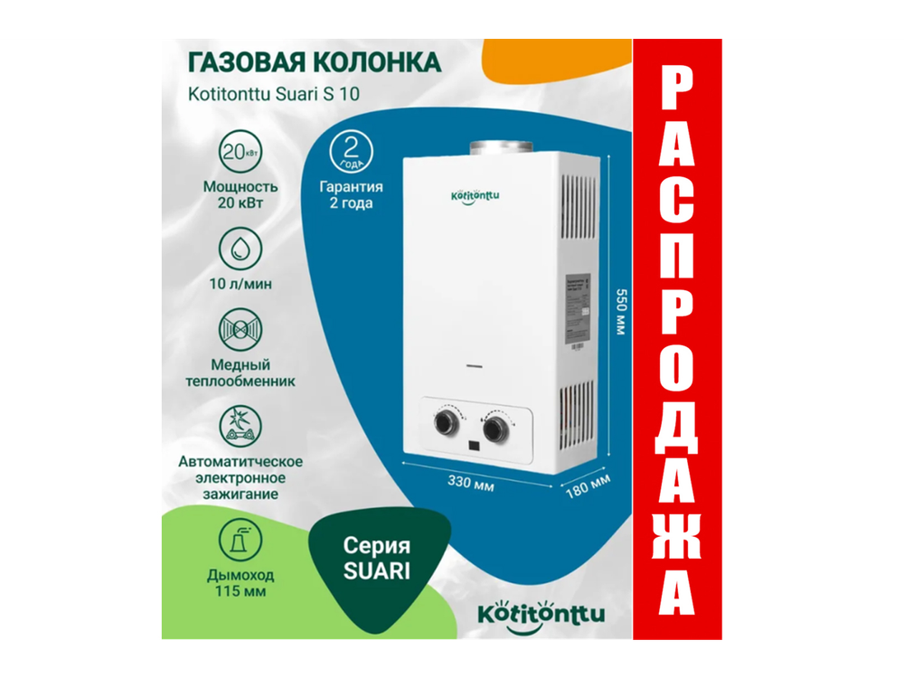 Газовая колонка 10 литров Kotitonttu Suari S10
