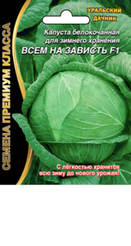 Капуста б/к Всем на зависть F10,1гр Б/Ф премиум Уральский дачник