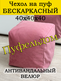 Чехол 40х40х40 на пуф бескаркасный
