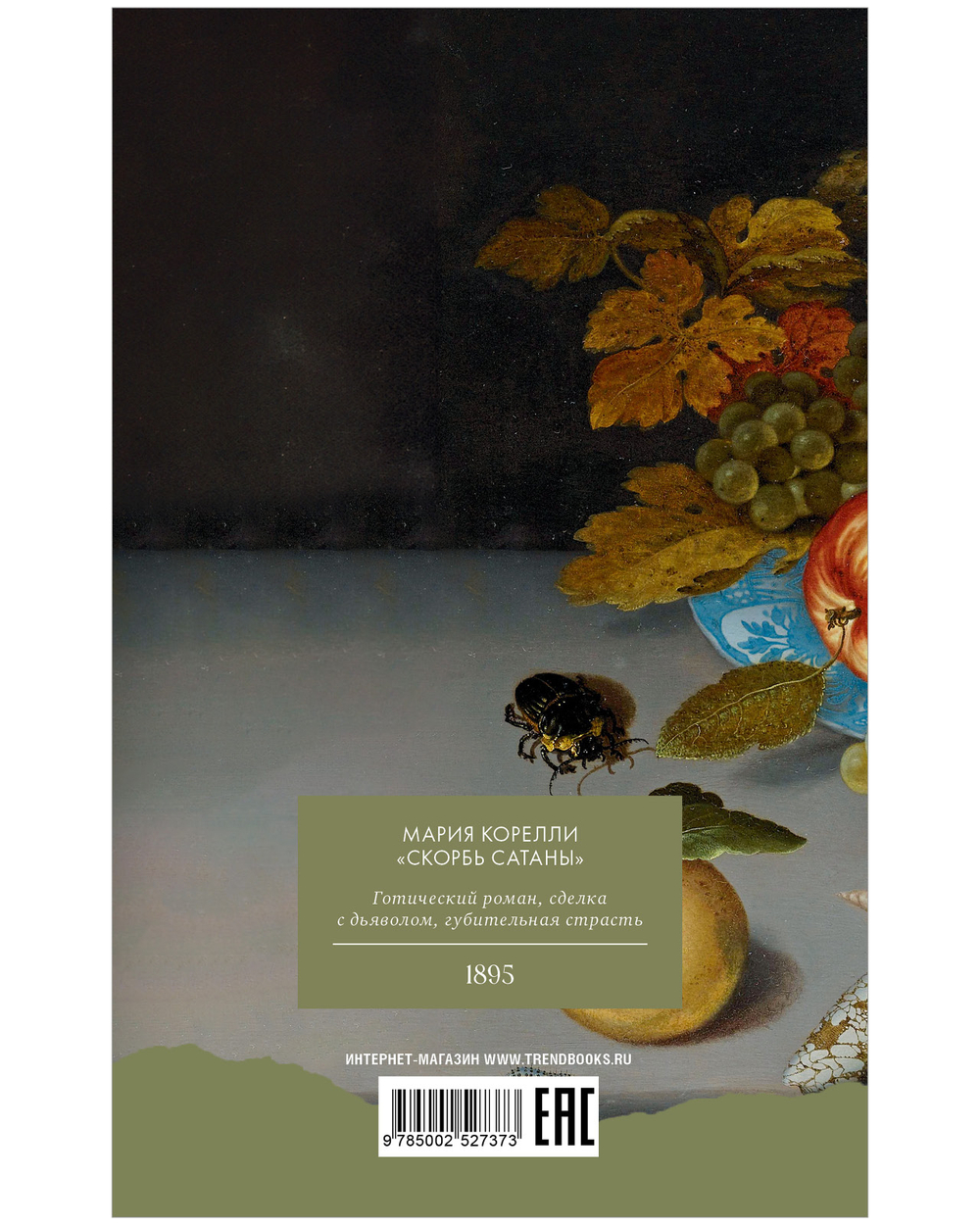 Скорбь Сатаны