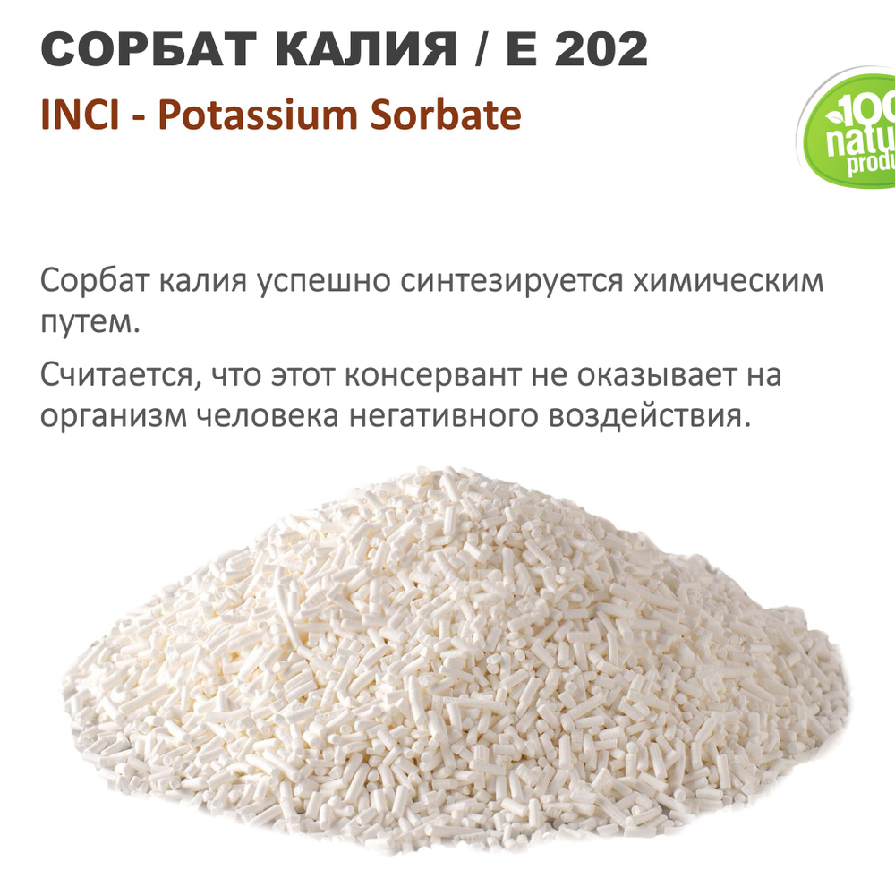 Сорбат калия, Е202, Potassium Sorbate / природный консервант