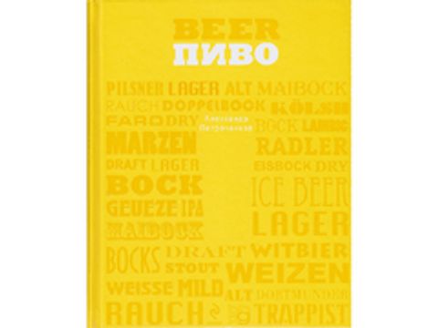 Пиво (серия Вина и напитки мира)