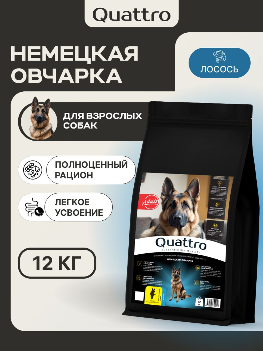 Корм сухой для взрослых собак породы Немецкая овчарка, премиум полнорационный комплекс, с лососем, 12 кг, QUATTRO