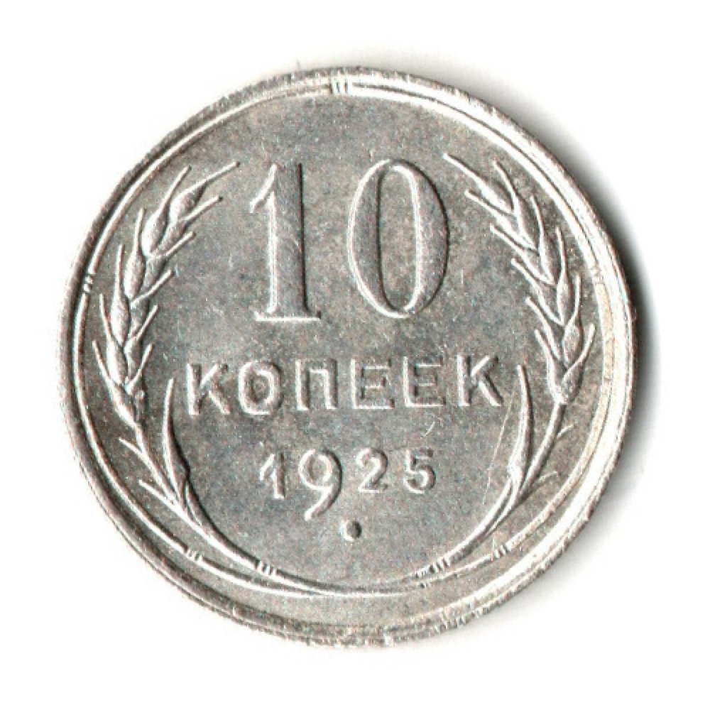 10 копеек 1925 год