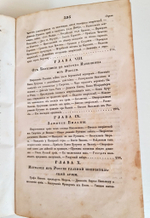 "Описание Отечественной войны в 1812 году. Часть 4". Александр Иванович Михайловский-Данилевский. 1839 г.