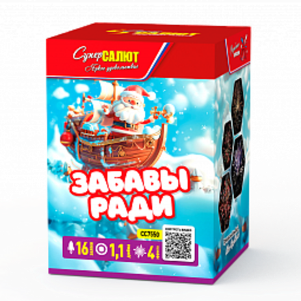 Забавы ради (1,1"х16) (СС7550)
