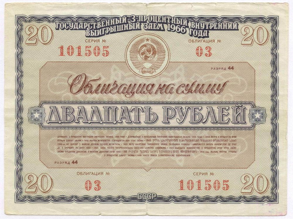 Облигация 20 рублей 1966 год. Серия № 101505. F-VF