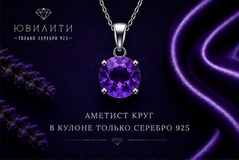 Аметист круг