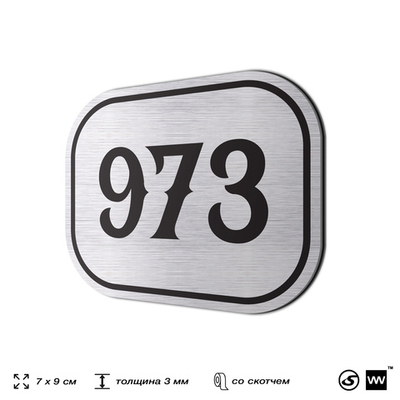 Номерок на дверь квартиры 973, для кабинета, офиса, шильдик 9 х 7 см, серебристый, Айдентика Технолоджи