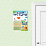 Табличка Наши кроватки с карманом А5 540