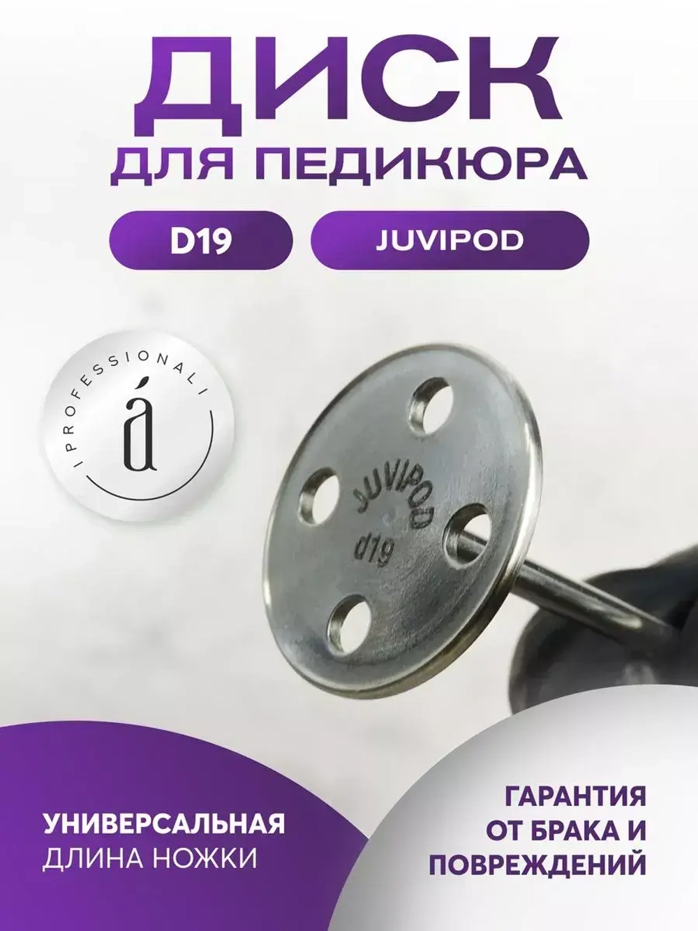 Диски для педикюра Juvipod d19/3,6 см