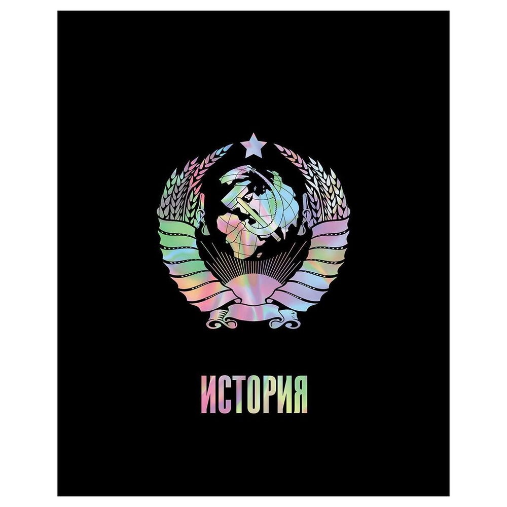 Тетрадь предметная А5 48л. &quot;Точка РУ. История&quot; (BG)