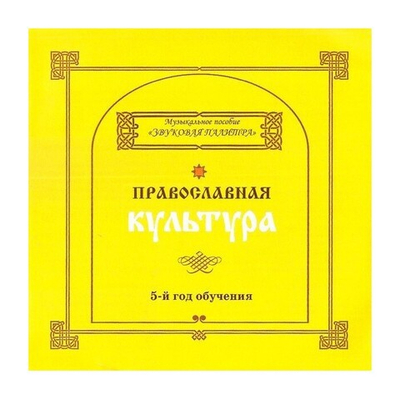 Звуковая палитра 5 год обучения. Музыкальное пособие (CD-диск)