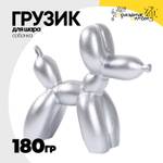 Грузик для шара Собачка 180гр (Серебро)