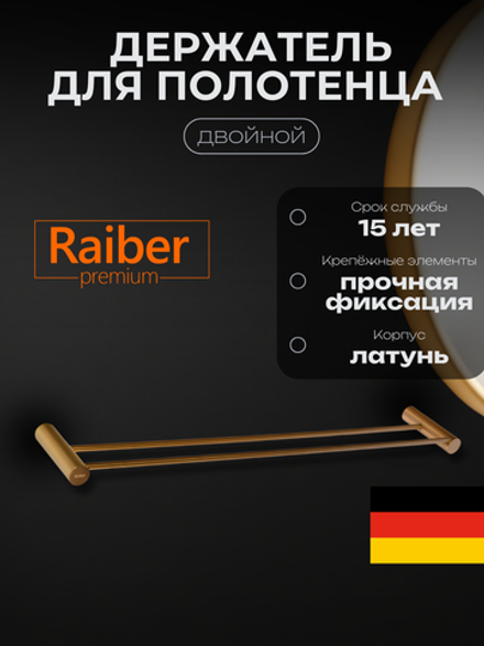 Полотенцедержатель двойной Raiber Premium, Graceful, RPG-80002, матовое золото