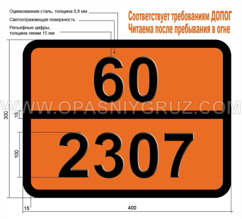 Табличка Опасный груз 60-2307 3-НИТРО-4-ХЛОРБЕНЗОТРИФТОРИД