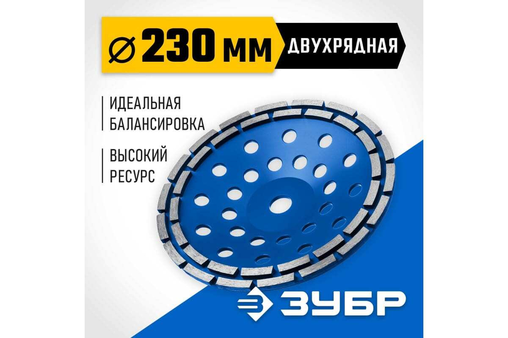 Двухрядная алмазная чашка ЗУБР Профессионал 230 мм 33372-230_z01