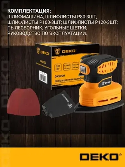 Шлифовальная машинка DEKO DKS200