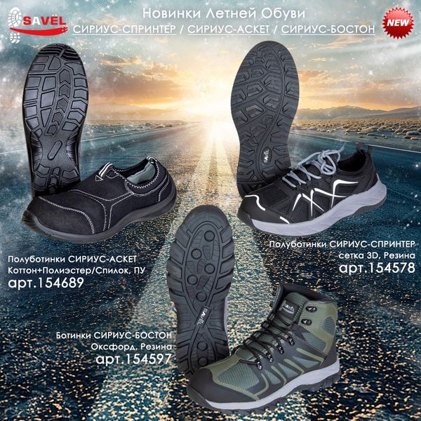 Новинки Летней Обуви: СИРИУС-СПРИНТЕР / СИРИУС-АСКЕТ / СИРИУС-БОСТОН Новинки Летней Обуви: СИРИУС-СПРИНТЕР / СИРИУС-АСКЕТ / СИРИУС-БОСТОН