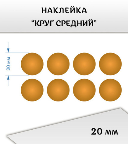 Наклейка "Круг средний", 20 мм, 8 шт