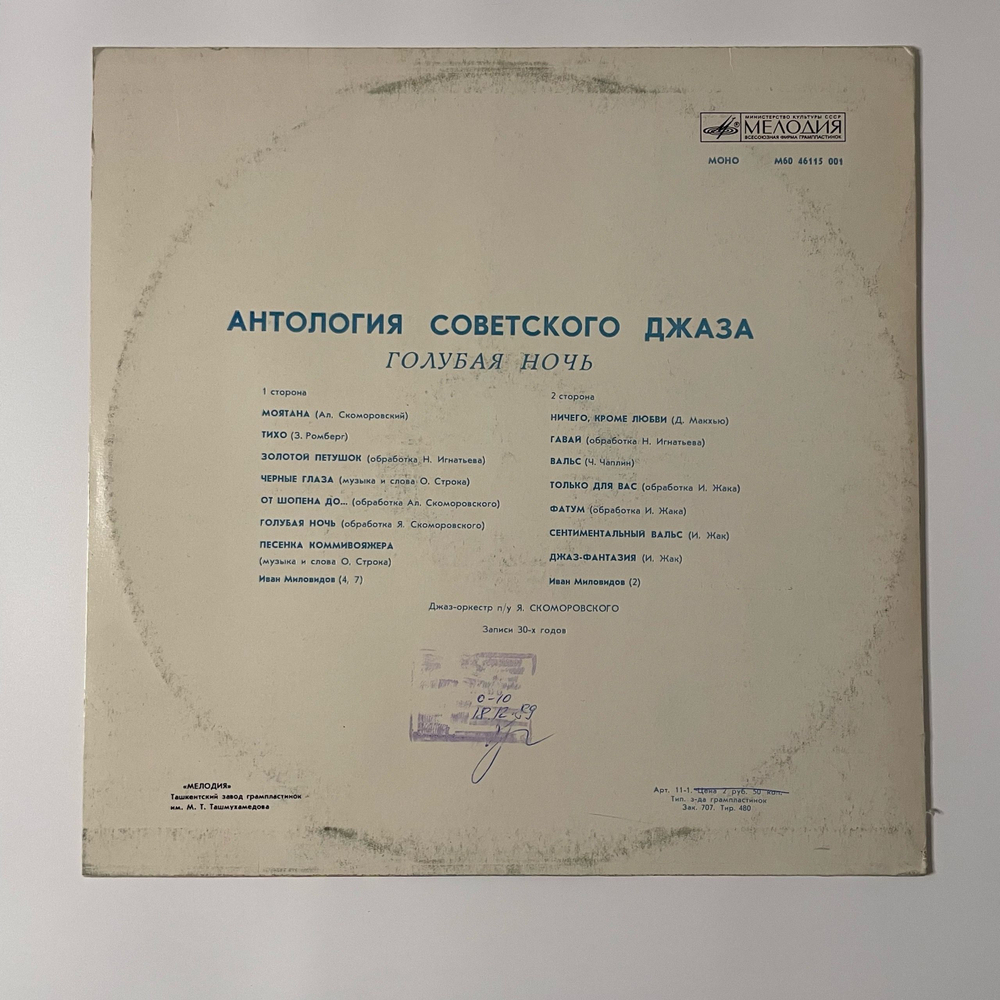 Винтажная виниловая пластинка LP Джаз Оркестр Под Управлением Якова Скоморовского, Голубая Ночь (СССР 1985) Антология Советского Джаза 2