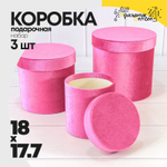 Коробка 18х17.7 см Набор 3 шт "Бархат" (Розовый)