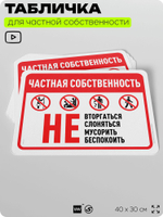 Табличка для частной территории "Частная собственность", на дом, для участка, организаций, предупреждающая, 40х30 см, Silver Plane x Айдентика Технолоджи