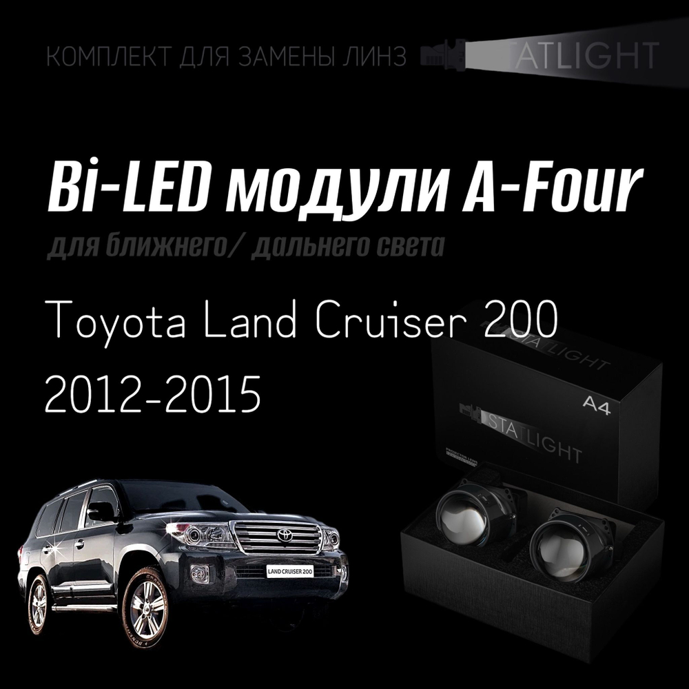 Светодиодные линзы Statlight A-Four Bi-LED линзы для фар Toyota Land Cruiser 200 2012-2015, комплект билинз, 2 шт