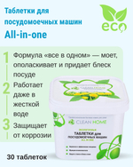 Таблетки для посудомоечных машин ALL IN ONE 30 шт. (7,78 б)