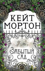 Забытый сад