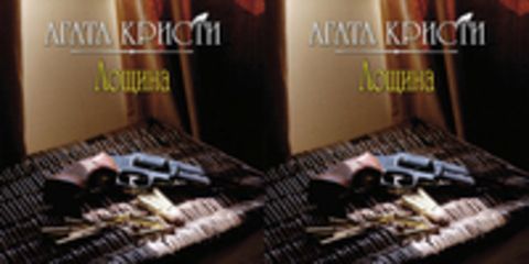 Кристи Агата - Эркюль Пуаро 27, Лощина [Клюквин Александр, 2018, 128 kbps