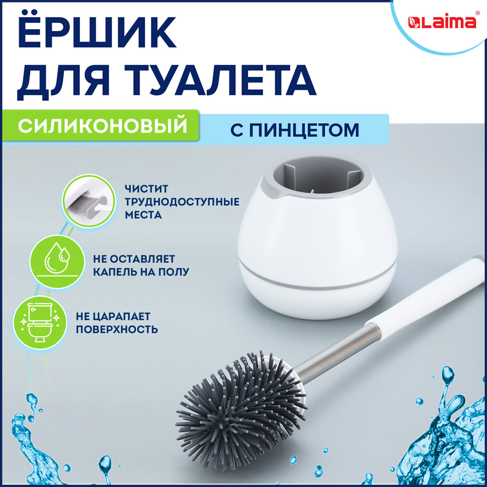 Ершик для унитаза силиконовый STANDART TYPE (овальный) напольный с пинцетом LAIMA