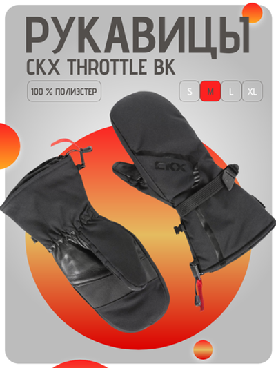 Рукавицы CKX THROTTLE BK M