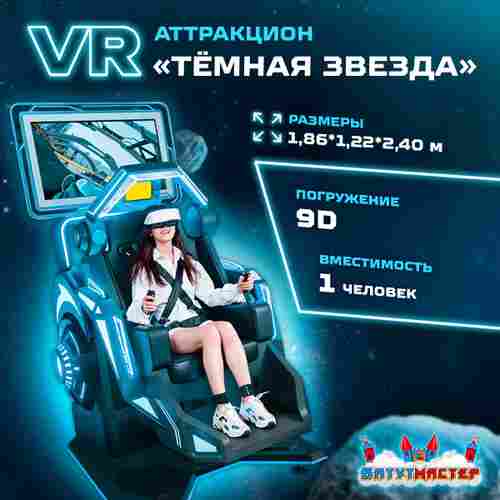 VR-аттракцион «Тёмная звезда», 1,86*1,22*2,40 м