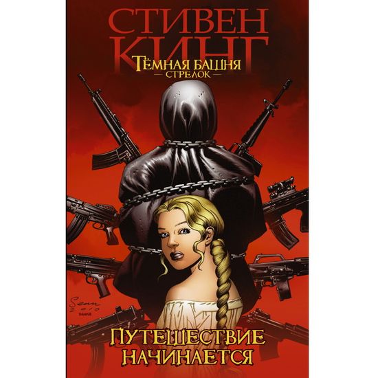 Комикс Темная башня: Стрелок. Путешествие начинается