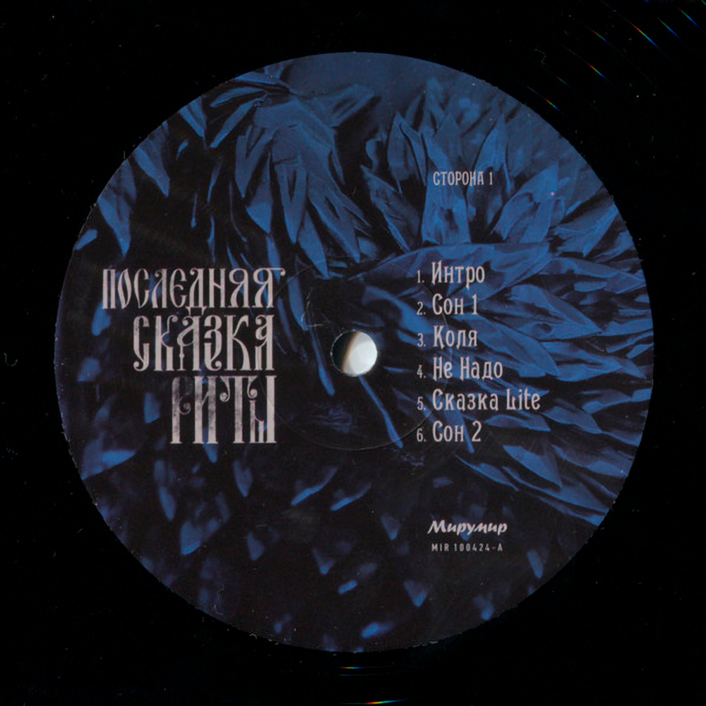 Soundtrack / Земфира: Последняя Сказка Риты (LP)