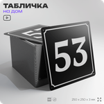 Адресная табличка с номером дома 53, на фасад и забор, черная, 25х25 см, Айдентика Технолоджи