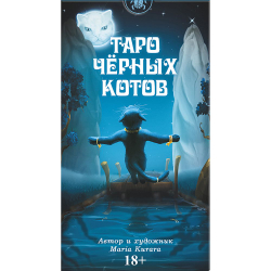 Таро Чёрных Котов (RUS)