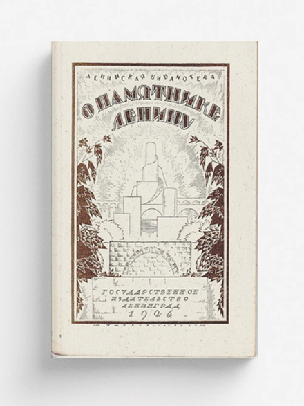 О памятнике Ленину | Нет автора