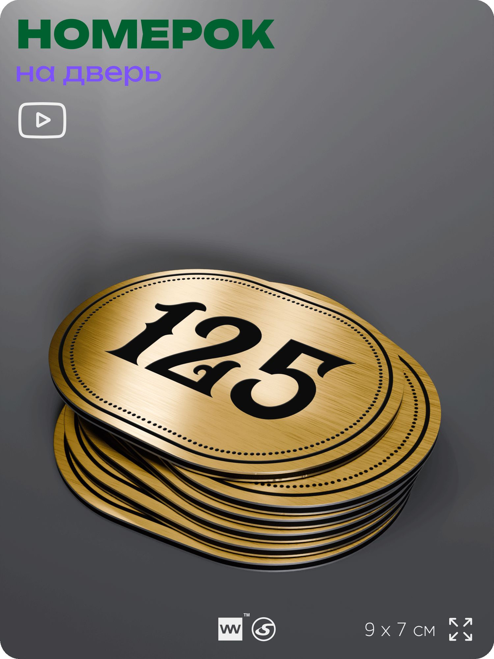 Номерок на дверь квартиры 125, для кабинета, офиса, шильдик 9 х 7 см, золотистый, Айдентика Технолоджи