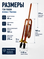 ТЭН 1500W водонагревателя Ariston, Thermex (без крепления анода) WTH002UN