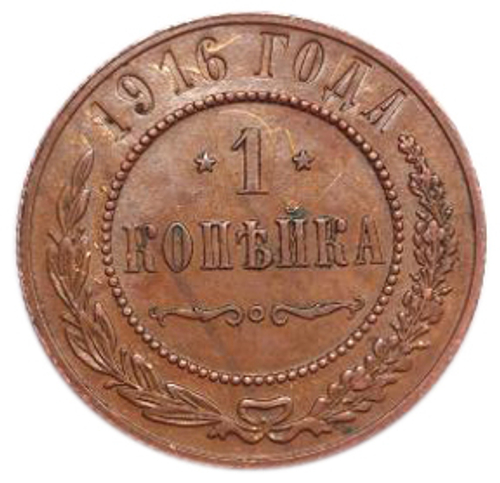 1 копейка. Николай II. 1916 год. XF №3