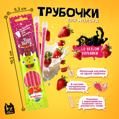 Трубочки для молока, со вкусом клубники, 30 гр., ТМ Prod.Art