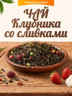Чай Клубника со сливками 70гр.