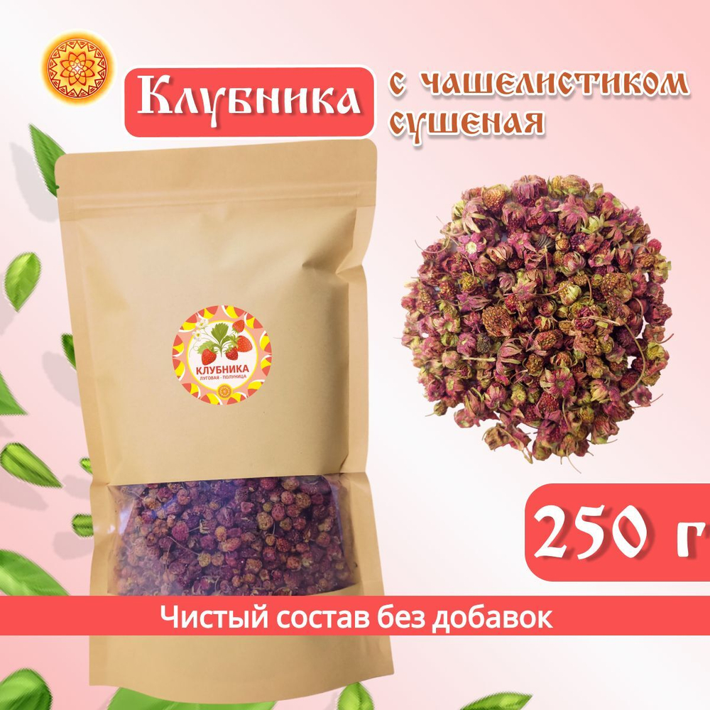 Клубника с чашелистиком ягода сушеная без сахара.