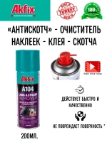 Удалитель наклеек антискотч для дома и авто Akfix A104