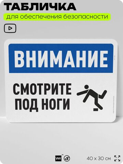 Табличка для обеспечения безопасности "Внимание, смотрите под ноги", для офиса, по охране труда для предприятия, организаций, 40х30 см, Silver Plane x Айдентика Технолоджи