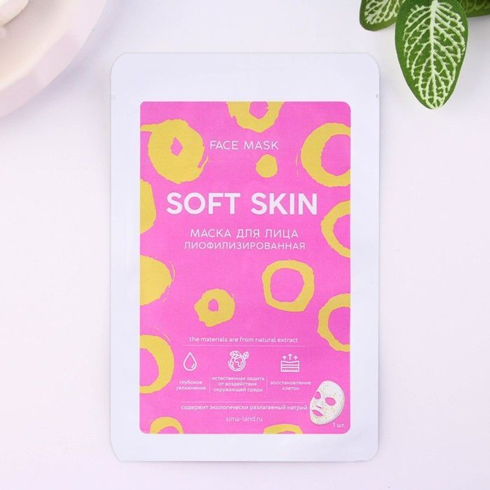 Лиофилизированная маска для лица Soft Skin (Цвет: не задано)